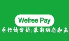 加密货币行情分析：最新动态和未来趋势