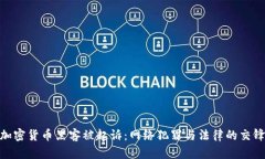 加密货币黑客被起诉：网络犯罪与法律的交锋