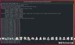 tpWallet：数字钱包的未来标志图案与品牌策略