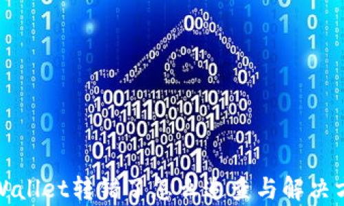 
tpWallet转错了怎么追查与解决方法