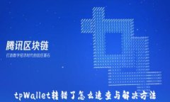 tpWallet转错了怎么追查与解决方法