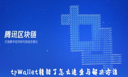 
tpWallet转错了怎么追查与解决方法