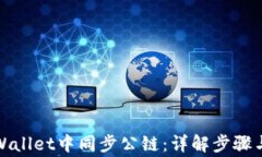 如何在tpWallet中同步公链：详解步骤与注意事项