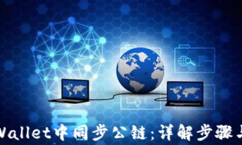 
如何在tpWallet中同步公链：详解步骤与注意事项