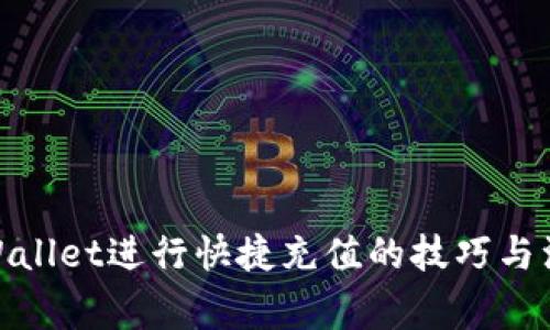 使用tpWallet进行快捷充值的技巧与注意事项