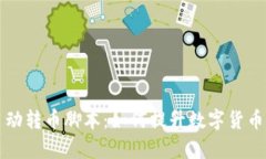 tpWallet自动转币脚本：如何提升数字货币交易的效