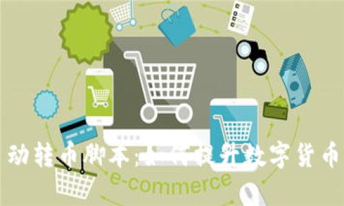 tpWallet自动转币脚本：如何提升数字货币交易的效率