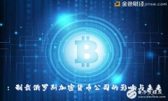 : 制裁俄罗斯加密货币公司的影响与未来
