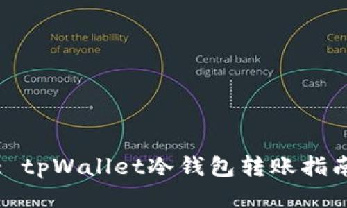 : tpWallet冷钱包转账指南