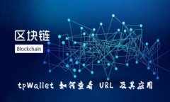 tpWallet 如何查看 URL 及其应用