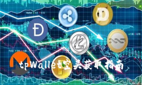 tpWallet空头获取指南