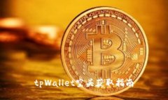 tpWallet空头获取指南
