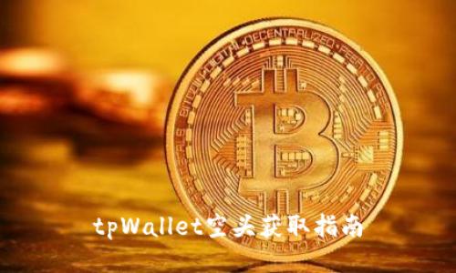 tpWallet空头获取指南