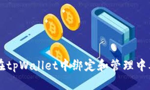 如何在tpWallet中绑定和管理中本聪币