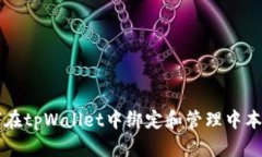 如何在tpWallet中绑定和管理中本聪币