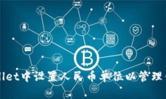 如何在tpWallet中设置人民币单位以管理你的数字资