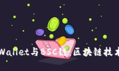 深入剖析TPWallet与BSC链：区块链技术的未来之路