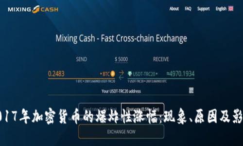 2017年加密货币的爆炸性涨幅：现象、原因及影响