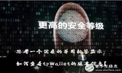思考一个优质的并用标签显示：如何查看tpWalle