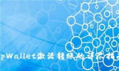 tpWallet激活转账的详尽指南