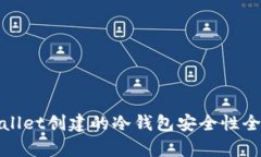 : tpWallet创建的冷钱包安全性全面解析