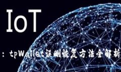 : tpWallet误删恢复方法全解析