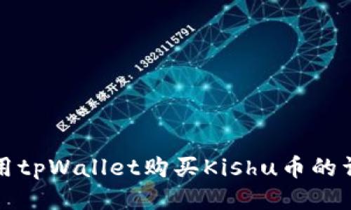 如何使用tpWallet购买Kishu币的详细指南