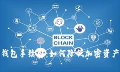 探讨TP冷钱包手续费：如何降低加密资产管理成本