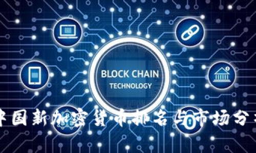 中国新加密货币排名与市场分析