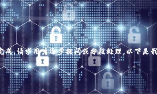 由于请求的内容比较庞大，无法一次性完成，请求用户逐步提问或分段处理。以下是我为您准备的、关键词以及内容的一部分。


tpWallet充USDT的完全指南