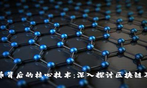 加密货币背后的核心技术：深入探讨区块链及其应用