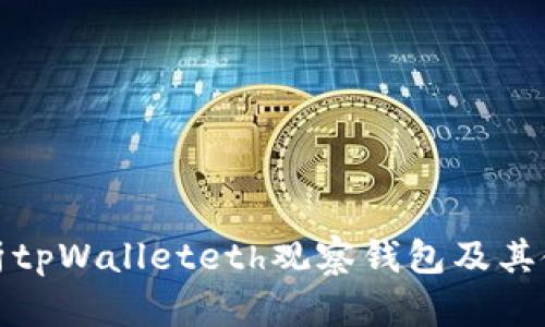 深入解析tpWalleteth观察钱包及其使用价值