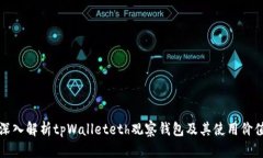 深入解析tpWalleteth观察钱包及其使用价值
