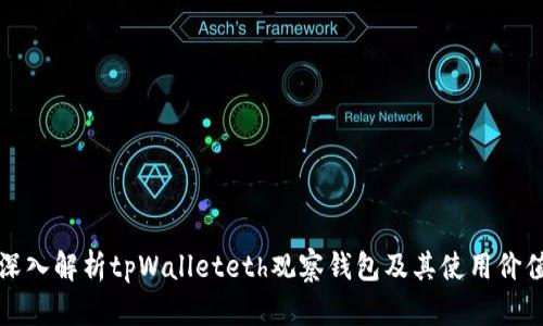 深入解析tpWalleteth观察钱包及其使用价值
