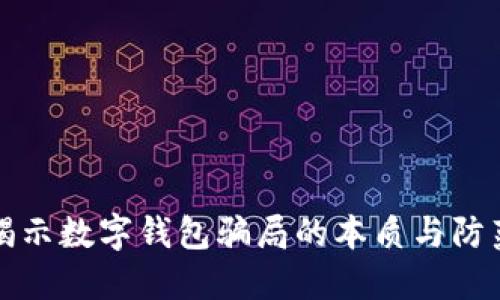 揭示数字钱包骗局的本质与防范