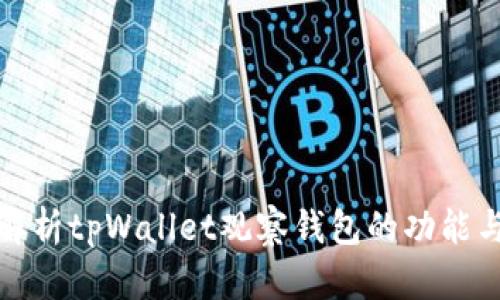 深入解析tpWallet观察钱包的功能与特性