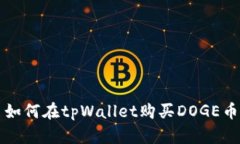 如何在tpWallet购买DOGE币