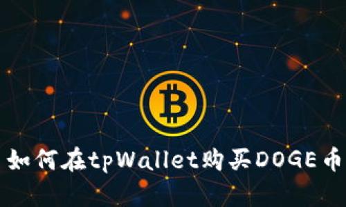 如何在tpWallet购买DOGE币