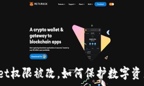  
tpWallet权限被改，如何保护数字资产安全？