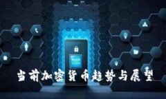 当前加密货币趋势与展望