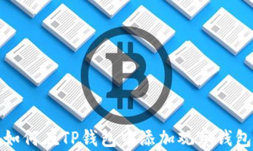 
如何在TP钱包中添加观察钱包