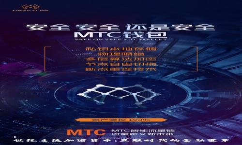 :
世纪主流加密货币：互联时代的金融变革