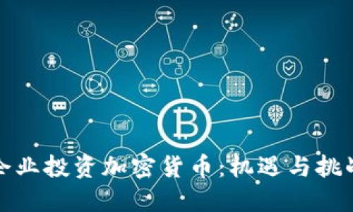 企业投资加密货币：机遇与挑战
