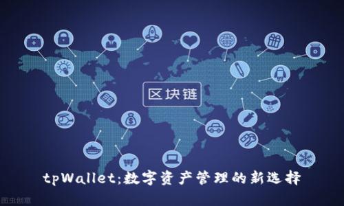tpWallet：数字资产管理的新选择