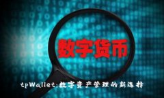 tpWallet：数字资产管理的新选择