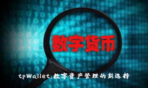 tpWallet：数字资产管理的新选择