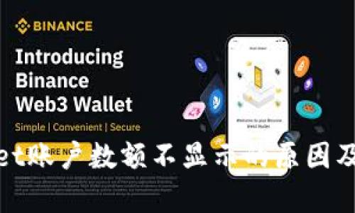 : tpWallet账户数额不显示的原因及解决方案