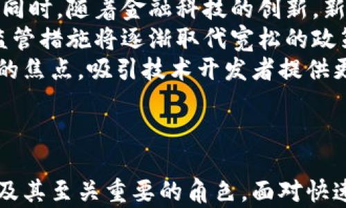 
现代货币与加密技术：金融革命的新纪元

关键词
现代货币，加密技术，金融革命

引言
在步入21世纪的这个数字化时代，货币的概念经历了巨大的变革。随着科技的进步，加密技术的应用为现代货币的发展注入了新的活力，推动了金融行业的革命。从比特币的出现到现代金融系统的逐步转向，现代货币加密技术已成为一个热点话题。本篇文章将深入探讨现代货币加密的各个方面，包括其历史背景、基本概念、技术机制、市场趋势以及未来的挑战与机遇。

现代货币加密的历史背景
现代货币加密的起源可以追溯到20世纪末。当时，互联网的普及使得数字货币的构想逐渐浮现。2008年，神秘的中本聪（Satoshi Nakamoto）发布了一篇名为《比特币：一种点对点的电子现金系统》的论文，标志着比特币的诞生。在比特币出现之前，虽然有一些数字货币的尝试，但都未能取得成功。
比特币作为第一种去中心化的加密货币，采用了区块链技术，通过去中心化的网络结构确保了交易的安全性与透明性，从而开启了现代货币加密的新时代。此后，众多的加密货币相继涌现，如以太坊、瑞波币等，进一步丰富了数字货币的生态。

现代货币加密的基本概念
现代货币加密主要包括数字货币、加密货币以及区块链技术。数字货币是指以数字形式存在，能够用于交换和交易的货币；加密货币则是通过加密技术保障其安全性和去中心化的一类数字货币。在这个范畴内，比特币、以太坊和莱特币等皆为加密货币。
区块链技术则是支撑加密货币的底层架构，它以去中心化、不可篡改和透明共享为基本特征。所有的交易记录都被储存在一个分布式的账本中，从而增强了系统的安全性，降低了中心化系统所面临的风险。

现代货币加密的技术机制
现代货币加密依赖于多种技术机制来实现其功能。首先是加密技术，主要包括对称和非对称加密。对称加密使用相同的密钥进行加密与解密，而非对称加密使用一对公私密钥，使得交易的安全性大幅提升。
此外，区块链技术也起着核心作用。区块链通过将交易信息打包成区块，形成链条结构，并通过共识机制（如工作量证明、权益证明等）来确保网络的安全性及交易的真实性。所有节点都必须通过共识机制达成一致，才能进行下一个区块的生成。

现代货币加密的市场趋势
随着加密货币生态的快速发展，市场趋势也在不断变化。近年来，加密货币的接受度逐渐上升，越来越多的商家开始接受比特币等作为支付方式。同时，各国如美国、中国和欧盟等对加密货币的监管政策也在不断演变，从最初的抵制到逐步的接纳，显示出政策环境的变化。
此外，DeFi（去中心化金融）和NFT（非同质化代币）等新兴应用在加密货币市场中兴起，为用户提供了多样化的投资和交易选择。去中心化交易所的兴起，使得用户无需依赖中心化平台，能够实现自主交易。在这一趋势下，加密货币的市场规模预计将在未来继续扩大。

现代货币加密的未来挑战与机遇
尽管现代货币加密给金融行业带来了革命性的变革，但依然面临不少挑战。首先，市场的高度波动性使得投资者面临较大的风险。其次，技术方面的安全漏洞和潜在的黑客攻击也可能导致用户资产的损失。此外，各国的监管政策的不确定性也可能影响加密货币的未来发展。
尽管存在挑战，但加密货币市场依然充满机遇。随着越来越多的零售商和金融机构开始接受和投资加密货币，市场的成熟度不断提升。同时，加密技术的不断创新也将推动新的商业模式的出现，为未来的金融市场带来新的增长潜力。

相关问题探讨

1. 加密货币如何保证安全性？
加密货币的安全性主要通过多种技术手段得以保证，其中最为核心的是加密技术和区块链技术。加密技术保障了交易的安全性，确保信息在传输过程中的隐私和完整性。当前，主流的加密货币通常采用非对称加密算法，用户通过生成公钥和私钥的方式来完成交易。
例如，在比特币网络中，用户通过将比特币发送至一个地址，该地址是由公钥生成的。而只有拥有对应私钥的人才能够解锁相应的比特币。这种设计大大增强了交易的安全性，避免了交易被伪造或篡改的风险。
区块链技术则通过分布式账本的方式，确保每笔交易信息的公开透明及不可篡改。一旦交易被记录在区块链上，就几乎无法改变，这为用户提供了信任基础。此外，区块链网络通常需要通过共识机制来验证交易，防止单一节点的控制和潜在的作弊行为。
综上所述，加密货币利用多重技术手段相结合，构建了一个相对安全的交易环境，但用户在使用加密货币过程中，仍需谨慎保管好自己的私钥，以保障资产安全。

2. 加密货币与传统货币有何区别？
加密货币与传统货币在多方面存在显著区别。首先，传统货币通常是由国家或央行发行并支持的法定货币，而加密货币则是去中心化的，通常不受任何中央机构的控制，且其发行量往往受到算法的限制。
其次，加密货币的交易通过区块链技术完成，所有交易记录都在网络中分布并共享，确保透明度和安全性。而传统货币交易则依赖于银行等中心化金融机构，存在佣金和延迟等问题。用户在支付时，还需依赖第三方审核和确认。
还有一点重要区别是，加密货币的匿名性。虽然所有的交易记录都是公开的，但参与者的身份信息通常是隐匿的，而传统货币交易通常需要提供身份验证。此外，加密货币市场的波动性较大，其价格受市场供需关系影响，可能出现剧烈的浮动，而传统货币相对较为稳定。
总体而言，加密货币与传统货币在发行、交易机制、用户隐私和市场稳定性等方面都存在显著的差异，推动了金融科技的创新与变革。

3. 加密货币的监管现状如何？
加密货币的监管现状是一个持续演变的过程，各国在监管政策方面存在显著的差异。早期，许多国家对加密货币采取了较为宽松的态度，甚至鼓励其发展。但随着市场的快速增长以及相关违法活动的增加，越来越多国家开始意识到监管的重要性。
以美国为例，美国证券交易委员会（SEC）已开始对加密货币进行监管，重点关注首次代币发行（ICO）和数字资产的合规性。在其他地区，如欧洲，监管机构也在不断更新相关法律法规，以应对加密行业的发展与风险。
此外，中国在加密货币的监管方面采取了比较严厉的政策，曾全面禁止ICO和加密货币交易，以保护金融安全。而印度的监管则陷入了一定的争议，尚在探索适合自身国情的监管模式。
总体来看，尽管存在不同的监管政策，但监管的必要性和重要性已被普遍认可。未来，随着加密货币市场的进一步成熟，各国可能会朝着更合理和规范的方向迈进，从而推动加密行业的健康发展。

4. 加密货币的应用场景有哪些？
加密货币的应用场景不断扩展，涵盖了多个行业和领域。支付交易是最基本的应用场景，越来越多的商家和服务提供者接受加密货币作为支付方式。例如，一些在线平台和零售商允许用户用比特币或其他加密货币进行购物，极大方便了消费者的选择。
此外，加密货币还在国际汇款中展现出效果，尤其适用于跨国汇款，降低转账的时间与费用。许多仿效于SWIFT的公司已尝试依托区块链技术来传统汇款流程，提高汇款的效率。
去中心化金融（DeFi）是一种新兴的应用场景，通过智能合约实现无需中介的金融服务，如借贷、交易和流动性供给等。用户可以在去中心化的交易所进行交易，享受免佣金、快速结算的便捷。
除了金融领域，非同质化代币（NFT）在艺术、游戏等行业的应用也愈发广泛，推动了数字内容辅助产权的管理与交易。数字艺术品、虚拟土地、游戏道具等均可通过NFT进行买卖，推动了数字经济的发展。
总之，随着技术的不断进步和市场的逐步成熟，加密货币的应用场景将更加丰富多样，带来更大的社会经济价值。

5. 加密货币的未来发展趋势如何？
未来，加密货币的发展趋势将受到技术更新、市场需求和政策环境等多方面的影响。首当其冲的是技术的进步，尤其是区块链技术的持续演化将推动加密货币的应用更加广泛。未来可能会出现更具隐私保护特性的加密货币和采用更高效共识机制的区块链网络，从而提升整个系统的性能和安全性。
其次，市场需求和用户接受度的提升将是推动加密货币未来发展的重要因素。随着越来越多的企业和用户开始认识到加密货币的潜力，相关应用场景的发展将更为广泛。同时，随着金融科技的创新，新的商业模式可能会不断涌现，使得加密货币市场焕发出更活力。
此外，监管环境的演变也将会在很大程度上影响加密货币的未来发展。虽然各国对加密货币的监管政策各异，但可以预见，在金融危机或市场动荡的情况下，更加规范的监管措施将逐渐取代宽松的政策，促使市场成熟和健康发展。
最后，用户对安全性的关注将引导技术的不断创新。随着加密货币的受欢迎程度上升，黑客攻击、网络诈骗等安全事件也在增加，因此，提升安全性的解决方案将成为行业的焦点，吸引技术开发者提供更为安全可靠的产品。
综上所述，加密货币的未来将基于技术创新、用户需求、市场趋势以及监管政策的变化，带给我们更利好的展望，也必将推动全球金融体系的变革。

结论
现代货币加密的出现，标志着金融世界的一场深刻革命。通过探讨其历史背景、基本概念、技术机制、市场趋势和未来挑战与机会，我们能够更全面地理解加密货币的影响及其至关重要的角色。面对快速变化的市场环境，只有不断适应和创新，我们才能在这场金融革命中立于不败之地。