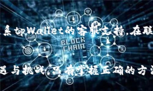 如何在tpWallet中安全提现数字货币？

tpWallet, 提现, 数字货币/guanjianci

引言
随着区块链技术的不断发展，数字货币已经逐渐成为一种新的投资方式和资产管理工具。其中，tpWallet作为一种常见的数字货币钱包，凭借其便捷的操作界面和强大的安全性能，吸引了大量用户。用户在使用tpWallet进行交易后，通常会面临如何将钱包中的数字货币提现至其他账户或转化为法币的问题。本篇文章将详细介绍在tpWallet中提现数字货币的步骤、注意事项及相关问题的解答。

一、tpWallet简介
tpWallet是一个多功能数字货币钱包，不仅支持多种主流数字货币的存储与交易，同时提供了良好的用户体验和安全保障。tpWallet的特色功能包括快速交易、实时行情查看、数字资产管理等。其用户操作简单，适合各类数字货币使用者。

二、提现步骤
在tpWallet中提现数字货币的步骤相对简单，以下是具体的操作流程：

h41. 登录tpWallet/h4
首先，用户需在已安装的tpWallet应用中登录个人账户。在登录之前，请确保你的账户信息和密码安全，以防止个人信息的泄露。

h42. 选择要提现的数字货币/h4
登录成功后，用户可以在主页面看到其持有的各种数字货币。选择你希望提现的数字货币，并进入该币种的详细页面。

h43. 点击提现或转账功能/h4
在币种的详细页面中，找到并点击“提现”或“转账”按钮。此功能通常显著可见，便于用户快速找到。

h44. 输入提现信息/h4
用户需要输入接收方的地址（钱包地址）、提现金额以及相关的验证码等信息。请确认接收地址的正确性，因为区块链上的交易一旦确认便无法撤回！

h45. 确认及提交/h4
检查所有输入的信息无误后，点击提交按钮。系统会进行一系列的验证，确保信息的有效性。完成后，系统将会处理提现请求，通常会随着网络的状况而有所不同，一般需几分钟到数小时不等。

三、提现注意事项
在提现数字货币的过程中，有几点注意事项，确保用户能够顺利且安全地提现：
h41. 确保网络安全/h4
始终在安全的网络环境下进行数字货币交易，避免在公共Wi-Fi或不安全的网络中操作。使用VPN可以增加安全性。

h42. 检查接收地址/h4
提现时务必仔细检查接收地址，确保地址的完整性与准确性。错误的地址可能导致资金永远丢失。

h43. 了解手续费/h4
提现过程中可能涉及的交易手续费需提前了解，tpWallet会在提现时显示相关费用，确保你的账户余额足以覆盖手续费。

h44. 确认提现额度/h4
不同的数字货币提现额度和最低要求可能不同，了解相关规则，避免因额度限制而无法成功提现。

h45. 保护个人信息/h4
在使用tpWallet或任何数字货币相关应用时，保护自己的账户信息和密码，避免被钓鱼等网络攻击所侵害。

四、可能相关问题解答

h41. 如何找回tpWallet的密码？/h4
找回tpWallet的密码需遵循以下步骤：
首先，打开tpWallet并点击“忘记密码”选项。系统会要求你输入注册时使用的电子邮箱或手机号码。接下来，系统会向该邮箱或手机发送一封重置密码的链接或验证码。按照提示完成所需步骤后，设置新密码并确认。建议设置强密码以确保安全。在此过程中，切勿泄露任何个人信息，并确保是在安全的网络环境中操作。

h42. 如何提高tpWallet的安全性？/h4
提高tpWallet安全性的措施包括：
首先，启用两步验证功能，增加账户的安全性。此外，定期修改密码，并确保密码的复杂性。然后，使用安全的网络环境，并避免在公共区域使用tpWallet。同时，备份私钥或助记词，确保在手机丢失时能快速恢复。此外，警惕网络钓鱼，随时保持对假冒网站的警惕性。

h43. 提现后资金到账的速度如何影响交易？/h4
提现后资金到账的速度直接与交易的成功率息息相关。区块链网络的拥堵程度会影响资金的确认速度，通常情况下，流量较大的时段，确认所需时间会延长，这可能导致用户错过某些交易机会。了解各大交易所及钱包的提现时间，合理安排交易，有可能提高获利的机会。

h44. tpWallet支持哪些数字货币的提现？/h4
tpWallet支持的数字货币种类繁多，包括但不限于比特币、以太坊、莱特币等主流数字货币。此外，随着时刻的推移，tpWallet也会不定期增加新的数字货币支持。用户可登录tpWallet官方网站或应用内查看最新的支持币种列表。

h45. 在提现时遇到问题该如何处理？/h4
若在提现过程中遇到问题，用户应首先检查网络状态和填写信息的准确性；若仍未解决，建议查看tpWallet的官方帮助文档，获取相关错误提示和解决方案。如果问题依旧存在，可以联系tpWallet的客服支持。在联系支持时，提供必要的信息，例如交易时间、涉及的数字货币与地址、以及错误提示，能够加速问题的解决。

总结
在tpWallet内安全提现数字货币是每位用户都需要掌握的基本技能。通过本文的介绍，希望用户能够熟悉提现流程，同时关注资金安全、信息保护等重要事项。数字货币的世界充满机遇与挑战，只有掌握正确的方法，才能在这个新兴市场中更好地管理个人资产。