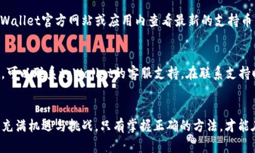 如何在tpWallet中安全提现数字货币？

tpWallet, 提现, 数字货币/guanjianci

引言
随着区块链技术的不断发展，数字货币已经逐渐成为一种新的投资方式和资产管理工具。其中，tpWallet作为一种常见的数字货币钱包，凭借其便捷的操作界面和强大的安全性能，吸引了大量用户。用户在使用tpWallet进行交易后，通常会面临如何将钱包中的数字货币提现至其他账户或转化为法币的问题。本篇文章将详细介绍在tpWallet中提现数字货币的步骤、注意事项及相关问题的解答。

一、tpWallet简介
tpWallet是一个多功能数字货币钱包，不仅支持多种主流数字货币的存储与交易，同时提供了良好的用户体验和安全保障。tpWallet的特色功能包括快速交易、实时行情查看、数字资产管理等。其用户操作简单，适合各类数字货币使用者。

二、提现步骤
在tpWallet中提现数字货币的步骤相对简单，以下是具体的操作流程：

h41. 登录tpWallet/h4
首先，用户需在已安装的tpWallet应用中登录个人账户。在登录之前，请确保你的账户信息和密码安全，以防止个人信息的泄露。

h42. 选择要提现的数字货币/h4
登录成功后，用户可以在主页面看到其持有的各种数字货币。选择你希望提现的数字货币，并进入该币种的详细页面。

h43. 点击提现或转账功能/h4
在币种的详细页面中，找到并点击“提现”或“转账”按钮。此功能通常显著可见，便于用户快速找到。

h44. 输入提现信息/h4
用户需要输入接收方的地址（钱包地址）、提现金额以及相关的验证码等信息。请确认接收地址的正确性，因为区块链上的交易一旦确认便无法撤回！

h45. 确认及提交/h4
检查所有输入的信息无误后，点击提交按钮。系统会进行一系列的验证，确保信息的有效性。完成后，系统将会处理提现请求，通常会随着网络的状况而有所不同，一般需几分钟到数小时不等。

三、提现注意事项
在提现数字货币的过程中，有几点注意事项，确保用户能够顺利且安全地提现：
h41. 确保网络安全/h4
始终在安全的网络环境下进行数字货币交易，避免在公共Wi-Fi或不安全的网络中操作。使用VPN可以增加安全性。

h42. 检查接收地址/h4
提现时务必仔细检查接收地址，确保地址的完整性与准确性。错误的地址可能导致资金永远丢失。

h43. 了解手续费/h4
提现过程中可能涉及的交易手续费需提前了解，tpWallet会在提现时显示相关费用，确保你的账户余额足以覆盖手续费。

h44. 确认提现额度/h4
不同的数字货币提现额度和最低要求可能不同，了解相关规则，避免因额度限制而无法成功提现。

h45. 保护个人信息/h4
在使用tpWallet或任何数字货币相关应用时，保护自己的账户信息和密码，避免被钓鱼等网络攻击所侵害。

四、可能相关问题解答

h41. 如何找回tpWallet的密码？/h4
找回tpWallet的密码需遵循以下步骤：
首先，打开tpWallet并点击“忘记密码”选项。系统会要求你输入注册时使用的电子邮箱或手机号码。接下来，系统会向该邮箱或手机发送一封重置密码的链接或验证码。按照提示完成所需步骤后，设置新密码并确认。建议设置强密码以确保安全。在此过程中，切勿泄露任何个人信息，并确保是在安全的网络环境中操作。

h42. 如何提高tpWallet的安全性？/h4
提高tpWallet安全性的措施包括：
首先，启用两步验证功能，增加账户的安全性。此外，定期修改密码，并确保密码的复杂性。然后，使用安全的网络环境，并避免在公共区域使用tpWallet。同时，备份私钥或助记词，确保在手机丢失时能快速恢复。此外，警惕网络钓鱼，随时保持对假冒网站的警惕性。

h43. 提现后资金到账的速度如何影响交易？/h4
提现后资金到账的速度直接与交易的成功率息息相关。区块链网络的拥堵程度会影响资金的确认速度，通常情况下，流量较大的时段，确认所需时间会延长，这可能导致用户错过某些交易机会。了解各大交易所及钱包的提现时间，合理安排交易，有可能提高获利的机会。

h44. tpWallet支持哪些数字货币的提现？/h4
tpWallet支持的数字货币种类繁多，包括但不限于比特币、以太坊、莱特币等主流数字货币。此外，随着时刻的推移，tpWallet也会不定期增加新的数字货币支持。用户可登录tpWallet官方网站或应用内查看最新的支持币种列表。

h45. 在提现时遇到问题该如何处理？/h4
若在提现过程中遇到问题，用户应首先检查网络状态和填写信息的准确性；若仍未解决，建议查看tpWallet的官方帮助文档，获取相关错误提示和解决方案。如果问题依旧存在，可以联系tpWallet的客服支持。在联系支持时，提供必要的信息，例如交易时间、涉及的数字货币与地址、以及错误提示，能够加速问题的解决。

总结
在tpWallet内安全提现数字货币是每位用户都需要掌握的基本技能。通过本文的介绍，希望用户能够熟悉提现流程，同时关注资金安全、信息保护等重要事项。数字货币的世界充满机遇与挑战，只有掌握正确的方法，才能在这个新兴市场中更好地管理个人资产。